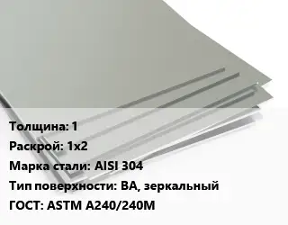 Лист нержавеющий 1 1х2 Сталь: AISI 304 Тип:BA, зеркальный ASTM А240/240М